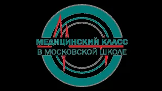 Школа №192 Медицинский класс