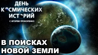 В поисках новой Земли. День космических историй с Игорем Прокопенко.