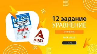 12 задание ПРАКТИКА Лысенко 2022 - КУРС по 12 заданию от Абеля