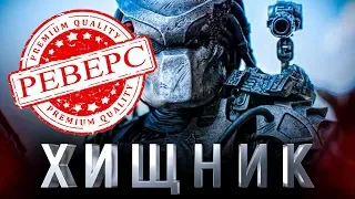 [РЕВЕРС] Хищник - русский трейлер (2018) HD