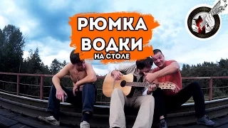 Рюмка водки на столе | Инструментальная версия на гитаре