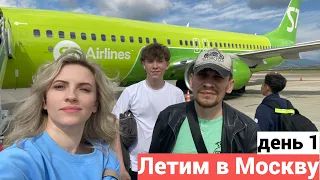 Vlog#889 Семейный влог День 1 Полет на самолете Улан-Удэ-Москва/Красивые БОРТПРОВОДНИКИ S7