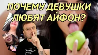 5 причин почему девушки любят айфон и готовы за него на всё