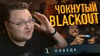 ЧОКНУТЫЙ BLACKOUT 🤪 ВЗЯЛИ ТОП-1