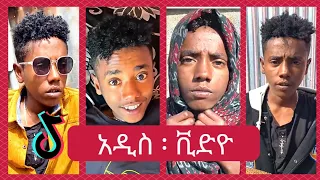 የ ታኩር Takur Top 10 new funniest TikTok video New Ethiopian TikTok Video Completion 2024