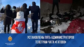 Установлены пять администраторов телеграм-чата «Гатово»