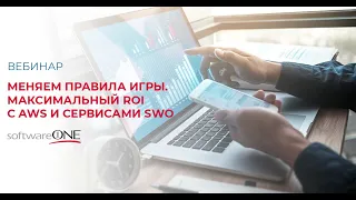 Меняем правила игры. Максимальный ROI c AWS и сервисами SoftwareONE