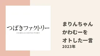 【つばきファクトリー】まりんちゃんがアンジュ かわむーの心を撃ち抜いた不意打ちの一言