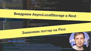 Внедряем AsyncLocalStorage в Nest. Заменяем встроенный логгер на Pino.