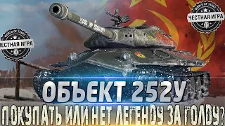 🔴 ОБЪЕКТ 252У ЗАЩИТНИК 🔴ЛЕГЕНДА ЗА ГОЛДУ ПОКУПАТЬ ИЛИ НЕТ?🔴 WORLD OF TANKS🔴