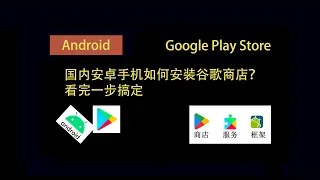 国内安卓手机如何安装Goole Play Store(谷歌商店)