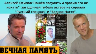 АЛЕКСЕЙ ОСИПОВ = УШЁЛ ПОГУЛЯТЬ И ПРОПАЛ - ОЧЕНЬ ЗАГАДОЧНАЯ ГИБЕЛЬ ИЗВЕСТНОГО АКТЁРА