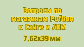 ПафГан. Вопрос про магазины Сайга/АКМ. Часть первая. (About the quality of PufGun magazines Saiga.)