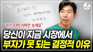 "재테크 지금도 늦었다고?" 나빼고 다 돈 벌고 있는 것 같다면...  (너나위 부동산 특강)