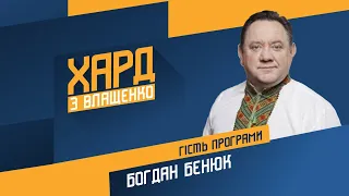 Богдан Бенюк на #Україна24 // ХАРД З ВЛАЩЕНКО – 5 січня