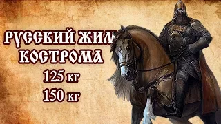 РУССКИЙ ЖИМ. Номинации 125 кг и 150 кг на Кубке Юрия Долгорукого г. Кострома.