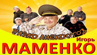 Игорь Маменко ☆ ПАРАД АНЕКДОТОВ #2 ☆ 100%  Смех до Слез ǃǃǃ 2023.