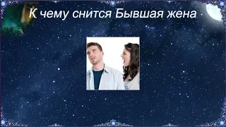 К чему снится Бывшая жена (Сонник)