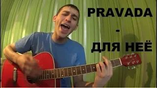 PRAVADA - ДЛЯ НЕЁ (кавер) на гитаре