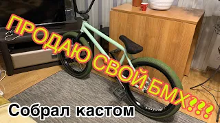 СОБРАЛ КАСТОМ НА ПРОДАЖУ , ПРОДАЛ СВОЙ БМХ | BMX