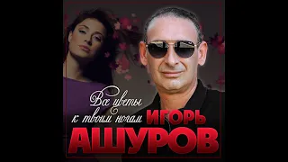 Игорь Ашуров - Все цветы к твоим ногам/ПРЕМЬЕРА 2020