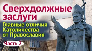 Православие и Католичество: понимание греха, заслуги, индульгенция (Catholic Church)