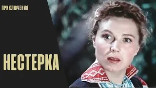 Нестерка (1955) Приключенческая комедия