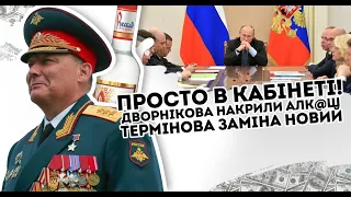 Просто в кабінеті! Дворнікова накрили: алк@ш. Термінова заміна,   новий генерал. Вагнерівці в шоці