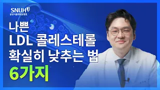 LDL 콜레스테롤 낮추는 법 6가지 [숫자로 보는 건강]