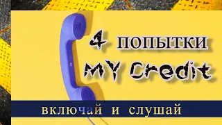 4 попытки MY CREDIT! Последствия и диагноз звонилке: глухой | МФО Украины