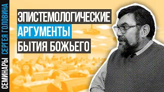 Сергей Головин — Эпистемологические аргументы бытия Божьего