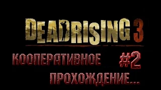 Dead Rising 3 [PC] Co-op #2 - В поисках дозы... Зомбрекса...