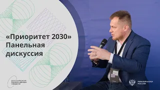 Панельная дискуссия на тему "Приоритет 2030"