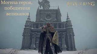 Могила героя, победителя великанов-Elden Ring