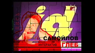 Глеб Самойлов  — «Идентификация» (MTV — Россия, 14.08.2005)