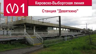 Станция метро "Девяткино"