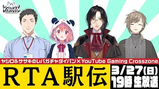RTA駅伝【レバガチャダイパン × YouTube Gaming Crosszone】
