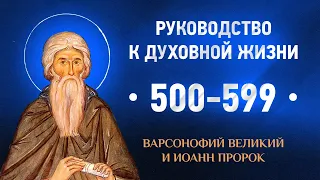 500-599 — Варсонофий Великий и Иоанн пророк — Руководство к духовной жизни в вопросах и ответах