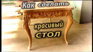 Как сделать красивый стол