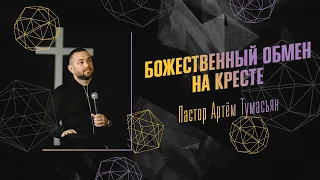 "Божественный обмен на кресте"— пастор Артём Тумасьян. Воскресное богослужение 28 февраля 2021 г.