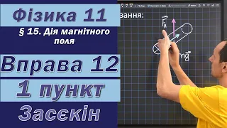 Засєкін Фізика 11 клас. Вправа № 12. 1 п.