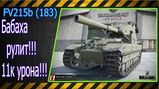 FV215b (183).  Бабаха рулит!!! 11к урона!!! Лучшие бои World of Tanks