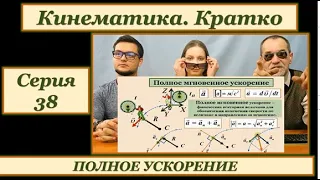 СЕРИЯ 38  ПОЛНОЕ УСКОРЕНИЕ