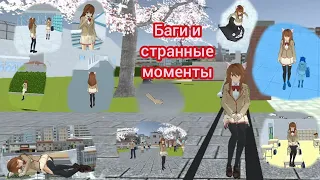 Баги и странные моменты в High School Simulator 2018