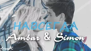 Ambar & Simon || Навсегда