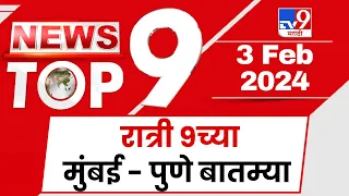 TOP 9 Mumbai - Pune News | टॉप 9 मुंबई - पुणे न्यूज | 9:00 PM | 3 February 2024 | Marathi News