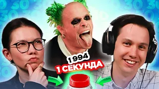 УГАДАЙ ПЕСНЮ за 1 секунду 1994  The Prodigy и другие