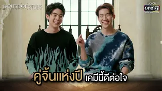 คู่จิ้นแห่งปี เคมีนี้ดีต่อใจ  | Highlight House of stars สถาบันปั้นดาว | Ep.01 | one31