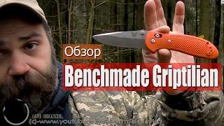 Обзор Benchmade 551-ORG Griptilian