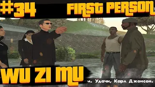 ВУ ЗИ МУ ГТА САН АНДРЕАС МИССИЯ ПРОХОЖДЕНИЕ ОТ ПЕРВОГО ЛИЦА №34 GTA SAN ANDREAS WU ZI MU MISSION